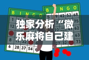 独家分析“微乐麻将自己建房间怎么赢	”科技辅助神器手机版