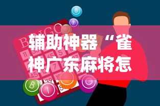 辅助神器“雀神广东麻将怎么才能赢”(曝光透视必备猫腻)