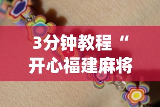 3分钟教程“开心福建麻将为什么天天输”(原来确实是有挂)