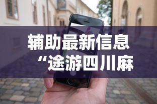 辅助最新信息“途游四川麻将怎么能赢”科技辅助神器手机版教程