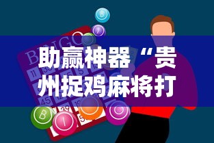 助赢神器“贵州捉鸡麻将打法怎样才能赢”揭秘透视辅助万能挂用法