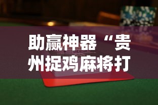 助赢神器“贵州捉鸡麻将打法怎样才能赢”揭秘透视辅助万能挂用法