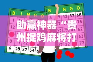 助赢神器“贵州捉鸡麻将打法怎样才能赢”揭秘透视辅助万能挂用法