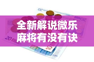 全新解说微乐麻将有没有诀窍”科技辅助神器手机版教程