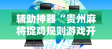 辅助神器“贵州麻将捉鸡规则游戏开挂”附透视挂详细教程 