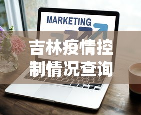 分享实测攻略“微乐麻将有挂吗搜狐”详细分享装挂