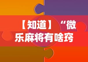 【知道】“微乐麻将有啥窍门	”(透视)开挂详细教程