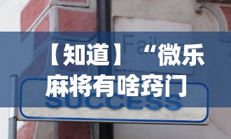 【知道】“微乐麻将有啥窍门”(透视)开挂详细教程