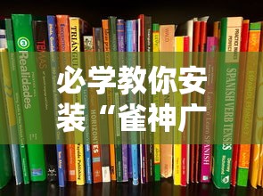 必学教你安装“雀神广东麻将如何打才能赢”最新辅助详细教程