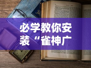 必学教你安装“雀神广东麻将如何打才能赢”最新辅助详细教程