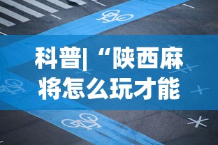 科普|“陕西麻将怎么玩才能赢”科技辅助神器手机