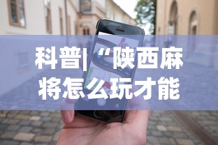 科普|“陕西麻将怎么玩才能赢	”科技辅助神器手机