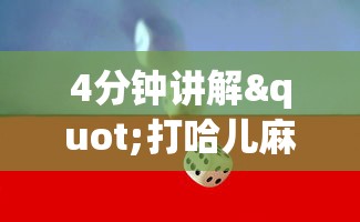 4分钟讲解"打哈儿麻将怎么赢”详细分享装挂步骤教程