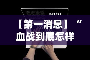 【第一消息】“血战到底怎样打才能赢”附开挂脚本详细步骤