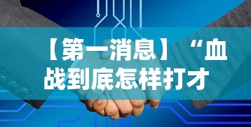 【第一消息】“血战到底怎样打才能赢	”附开挂脚本详细步骤