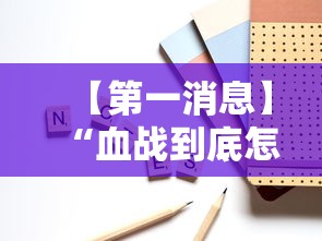 【第一消息】“血战到底怎样打才能赢	”附开挂脚本详细步骤