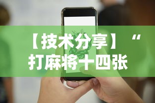 【技术分享】“打麻将十四张牌可以赢吗”真实开挂技巧分享