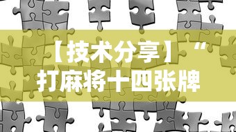 【技术分享】“打麻将十四张牌可以赢吗	”真实开挂技巧分享