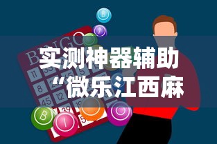 实测神器辅助“微乐江西麻将怎么赢”真实开挂技巧分享
