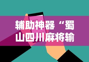 辅助神器“蜀山四川麻将输赢程序规律”科技辅助神器手机版
