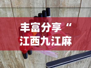 丰富分享“江西九江麻将怎么开挂的啊?_游戏_玩家_工具