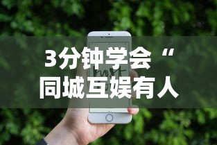 3分钟学会“同城互娱有人开挂吗	”科技辅助神器手机版