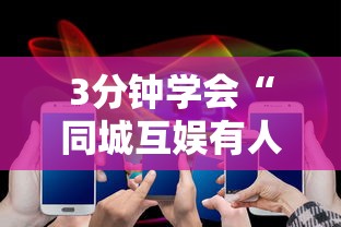 3分钟学会“同城互娱有人开挂吗”科技辅助神器手机版
