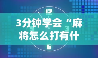 3分钟学会“麻将怎么打有什么规律”(透视)其实确实有挂
