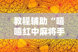 教程辅助“嘻嘻红中麻将手机版软件开挂”其实确实有挂