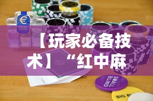 【玩家必备技术】“红中麻将实战怎么赢”科技辅助神器手机版