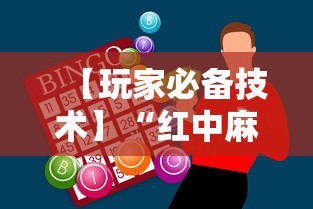 【玩家必备技术】“红中麻将实战怎么赢	”科技辅助神器手机版