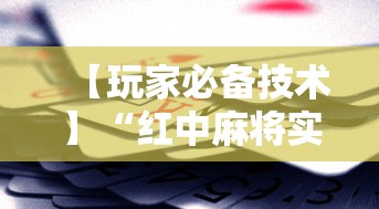 【玩家必备技术】“红中麻将实战怎么赢”科技辅助神器手机版