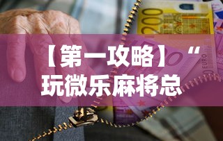 【第一攻略】“玩微乐麻将总输咋回事	”-必赢神器安装