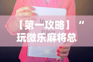 【第一攻略】“玩微乐麻将总输咋回事”-必赢神器安装