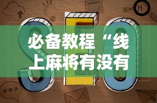 必备教程“线上麻将有没有猫腻”最新辅助详细教程