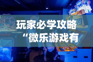 玩家必学攻略“微乐游戏有挂吗”辅助挂下载”(最新开挂教程)