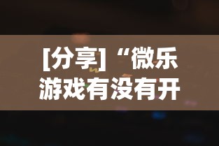 [分享]“微乐游戏有没有开挂”作弊挂(辅助外挂+教程)