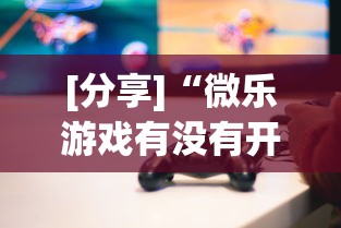 [分享]“微乐游戏有没有开挂”作弊挂(辅助外挂+教程)