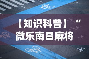 【知识科普】“微乐南昌麻将必赢神器软件”(详细透视教程)-知乎