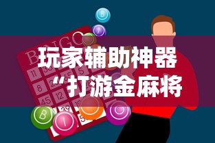 玩家辅助神器“打游金麻将怎么打才会赢的机会多	”开挂辅助脚本+详细开挂