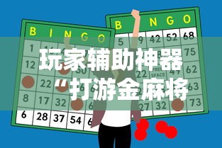 玩家辅助神器“打游金麻将怎么打才会赢的机会多	”开挂辅助脚本+详细开挂