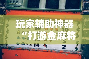 玩家辅助神器“打游金麻将怎么打才会赢的机会多”开挂辅助脚本+详细开挂