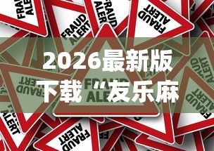 2026最新版下载“友乐麻将有开挂的人吗”(确实真的有挂)