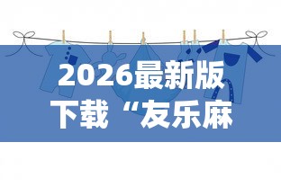 2026最新版下载“友乐麻将有开挂的人吗”(确实真的有挂)