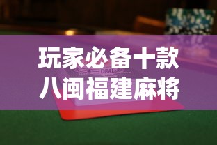 玩家必备十款八闽福建麻将怎么打能赢”(透视挂)最新辅助详细教程