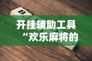开挂辅助工具“欢乐麻将的猫腻”-详细教程