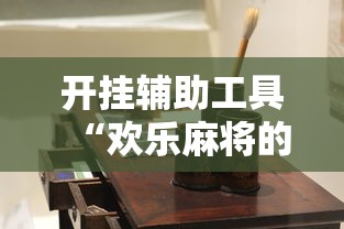 开挂辅助工具“欢乐麻将的猫腻	”-详细教程