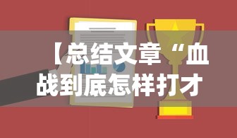 【总结文章“血战到底怎样打才能赢”(曝光透视必备猫腻)