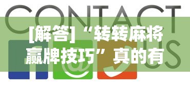 [解答]“转转麻将赢牌技巧	”真的有挂