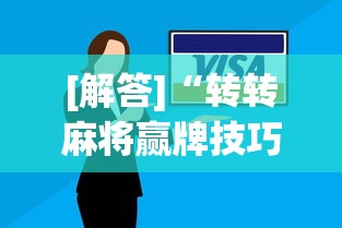 [解答]“转转麻将赢牌技巧	”真的有挂